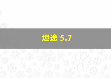 坦途 5.7